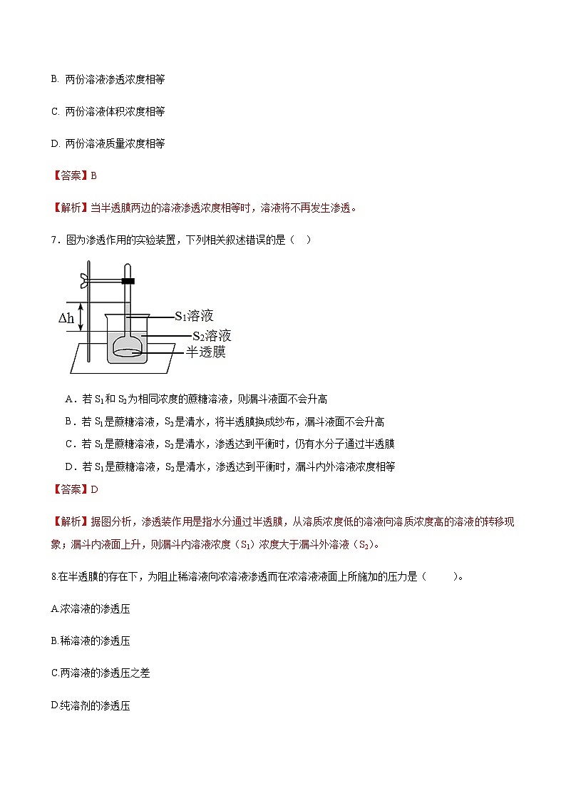 专题一 第三节 渗透现象和渗透压（习题）-【中职专用】高中化学同步精品课堂（高教版2021·农林牧渔类）（解析版）第2页