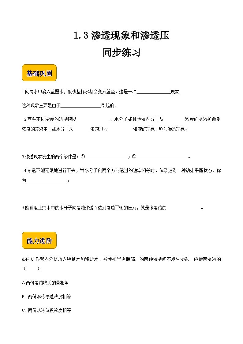 专题一 第三节 渗透现象和渗透压（习题）-【中职专用】高中化学同步精品课堂（高教版2021·农林牧渔类）（原卷版）第1页