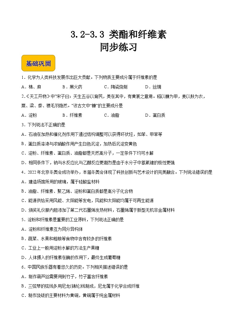 专题三 第二、三节 类酯和纤维素（习题）-【中职专用】高中化学同步精品课堂（高教版2021·农林牧渔类）（原卷版）第1页