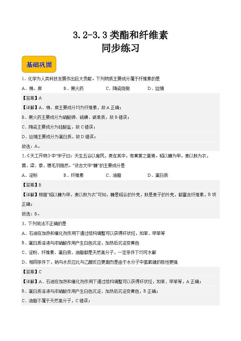专题三 第二、三节 类酯和纤维素（习题）-【中职专用】高中化学同步精品课堂（高教版2021·农林牧渔类）（解析版）第1页
