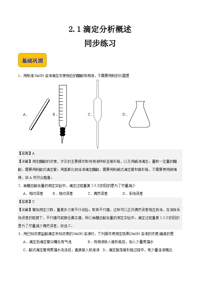 专题二 第一节 滴定分析概述-【中职专用】高中化学同步精品课堂（高教版2021·农林牧渔类）（解析版）第1页