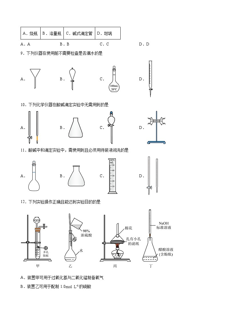 专题二 第二节 酸碱滴定法-【中职专用】高中化学同步精品课堂（高教版2021·农林牧渔类）（原卷版）第3页