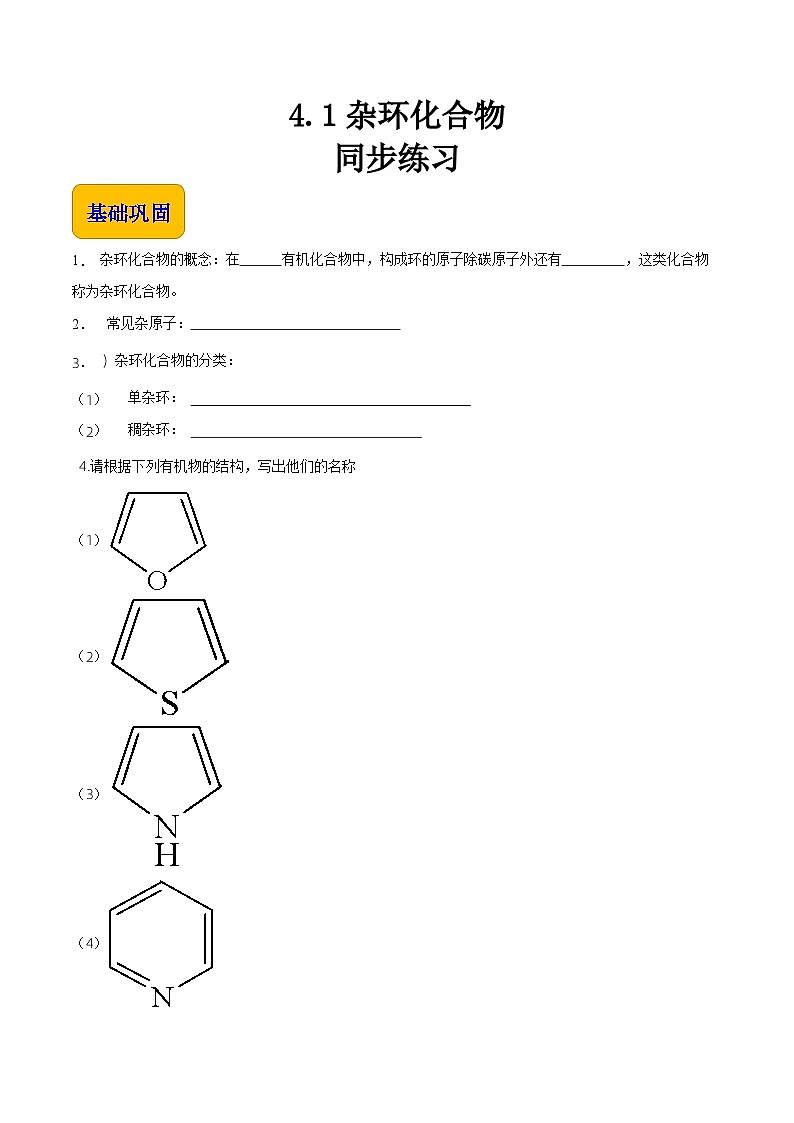 中职化学（高教版2021·农林牧渔类）同步练习 专题四 第一节 杂环化合物（习题）01