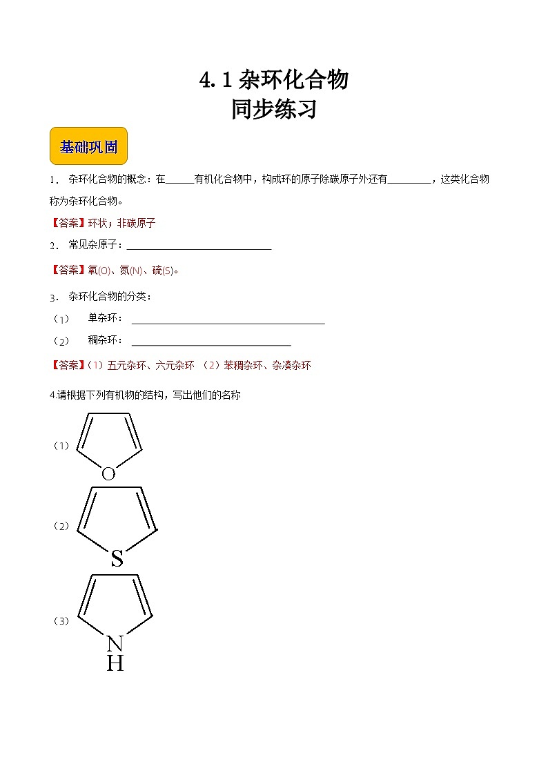 中职化学（高教版2021·农林牧渔类）同步练习 专题四 第一节 杂环化合物（习题）01