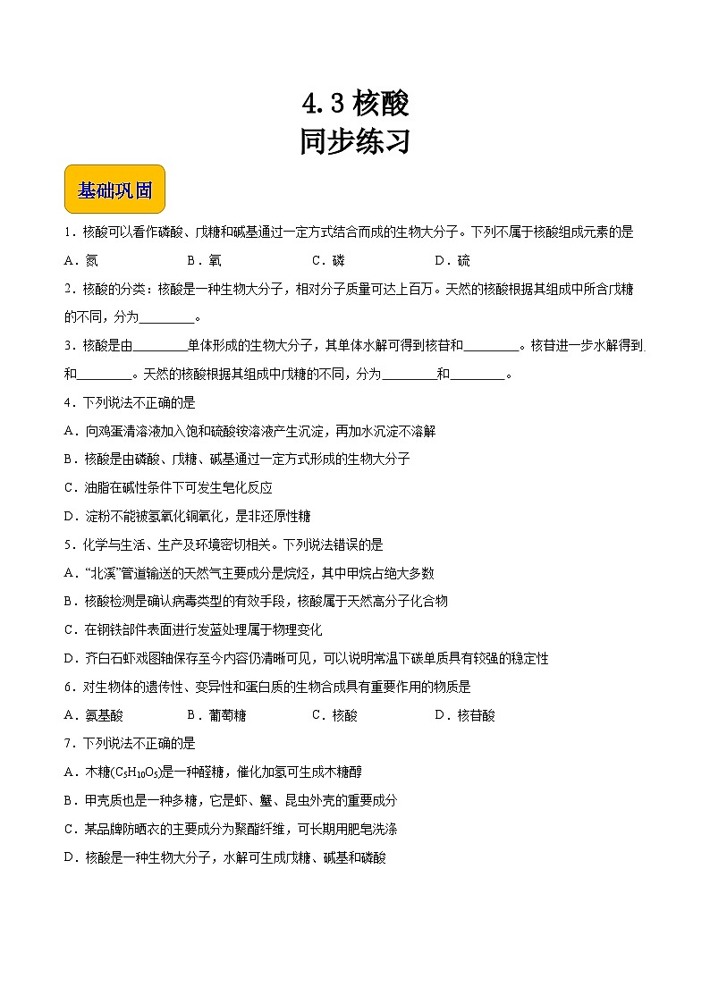 专题四 第三节 核酸（习题）-【中职专用】高中化学同步精品课堂（高教版2021·农林牧渔类）（原卷版）第1页