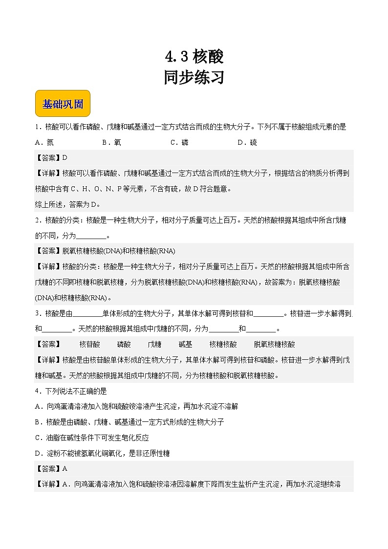 专题四 第三节 核酸（习题）-【中职专用】高中化学同步精品课堂（高教版2021·农林牧渔类）（解析版）第1页