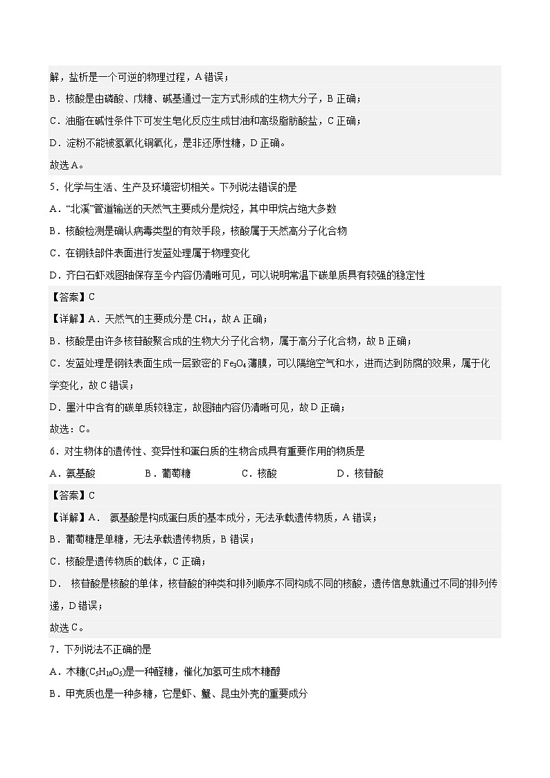 专题四 第三节 核酸（习题）-【中职专用】高中化学同步精品课堂（高教版2021·农林牧渔类）（解析版）第2页
