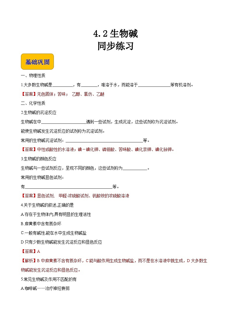 中职化学（高教版2021·农林牧渔类）同步练习 专题四 第二节 生物碱（习题）01