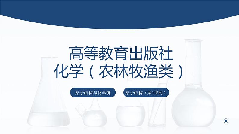 中职化学 高教版2021 农林牧渔类 同步课堂 主题一 第一节 原子结构（课件）01