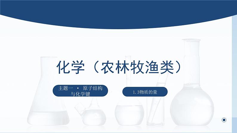 中职化学 高教版2021 农林牧渔类 同步课堂 主题一 第三节 物质的量（课件）01