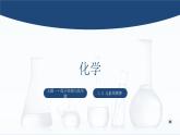 中职化学 高教版2021 农林牧渔类 同步课堂 主题一 第二节 元素周期律（课件）