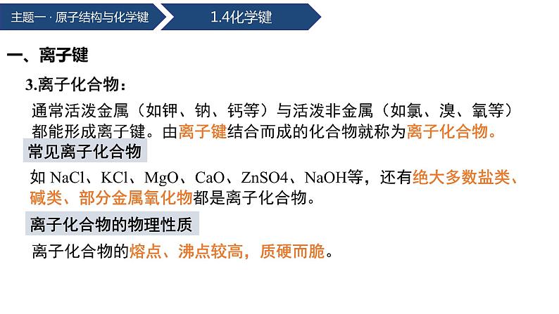 中职化学 高教版2021 农林牧渔类 同步课堂 主题一 第四节 化学键（课件）07