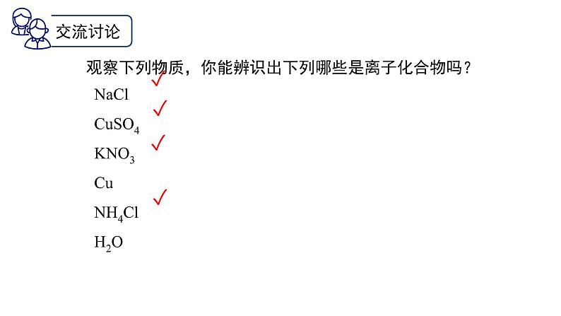 中职化学 高教版2021 农林牧渔类 同步课堂 主题一 第四节 化学键（课件）08