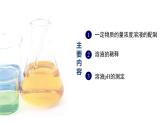 中职化学 高教版2021 农林牧渔类 同步课堂 主题三 学生实验一、二、三（课件）