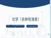 中职化学 高教版2021 农林牧渔类 同步课堂 主题三 第一讲 弱电解质的解离平衡（课件）