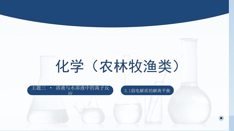 中职化学 高教版2021 农林牧渔类 同步课堂 主题三 第一讲 弱电解质的解离平衡（课件）第1页