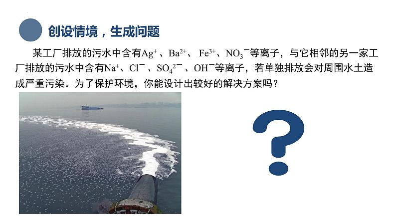 中职化学 高教版2021 农林牧渔类 同步课堂 主题三 第三节 离子反应和离子方程式（课件）03