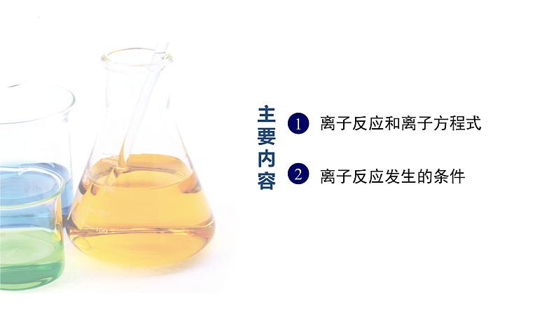 中职化学 高教版2021 农林牧渔类 同步课堂 主题三 第三节 离子反应和离子方程式（课件）04