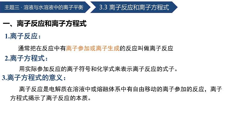 中职化学 高教版2021 农林牧渔类 同步课堂 主题三 第三节 离子反应和离子方程式（课件）08