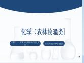 中职化学 高教版2021 农林牧渔类 同步课堂 主题三 第二节 水的离子积和溶液的pH（课件）