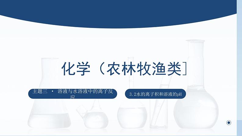 中职化学 高教版2021 农林牧渔类 同步课堂 主题三 第二节 水的离子积和溶液的pH（课件）01