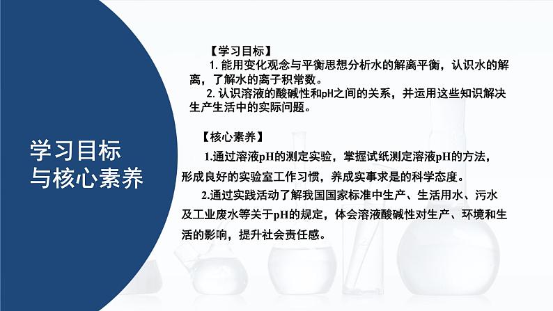 中职化学 高教版2021 农林牧渔类 同步课堂 主题三 第二节 水的离子积和溶液的pH（课件）02