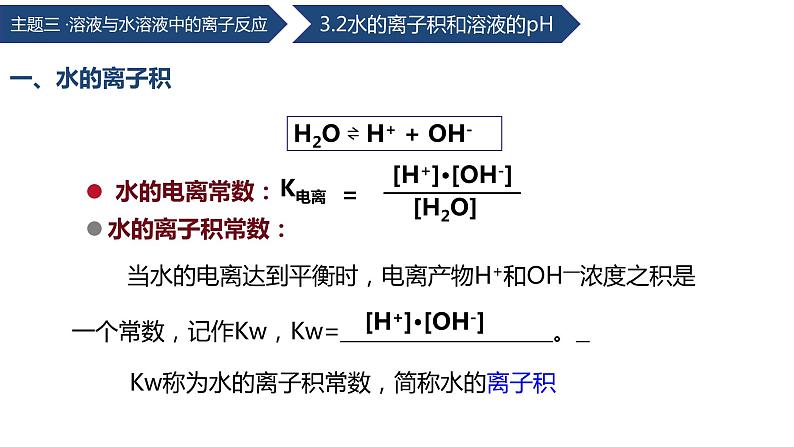 中职化学 高教版2021 农林牧渔类 同步课堂 主题三 第二节 水的离子积和溶液的pH（课件）07