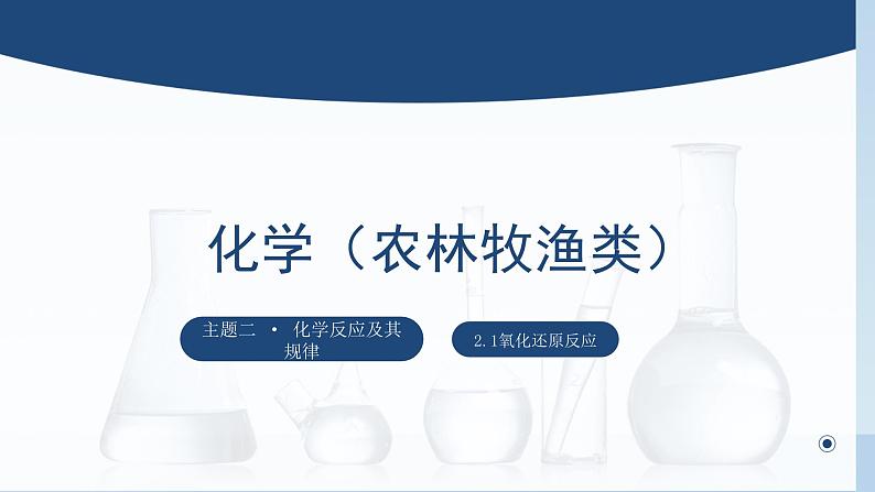 中职化学 高教版2021 农林牧渔类 同步课堂 主题二 第一节 氧化还原反应（课件）01