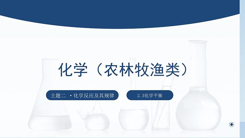 中职化学 高教版2021 农林牧渔类 同步课堂 主题二 第三节 化学平衡（课件）01