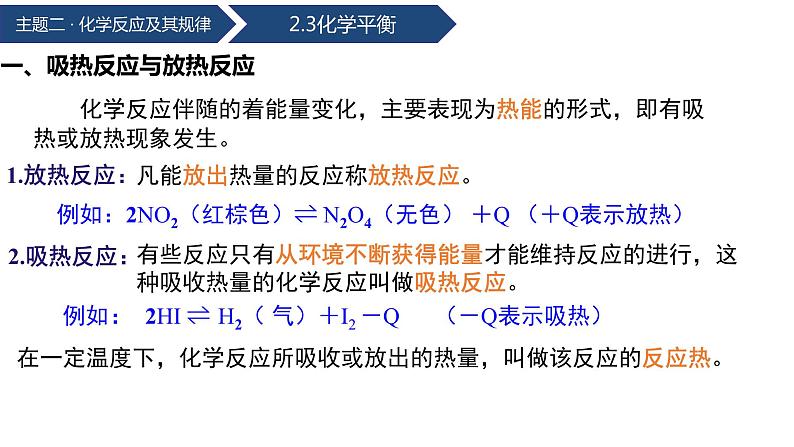 中职化学 高教版2021 农林牧渔类 同步课堂 主题二 第三节 化学平衡（课件）06