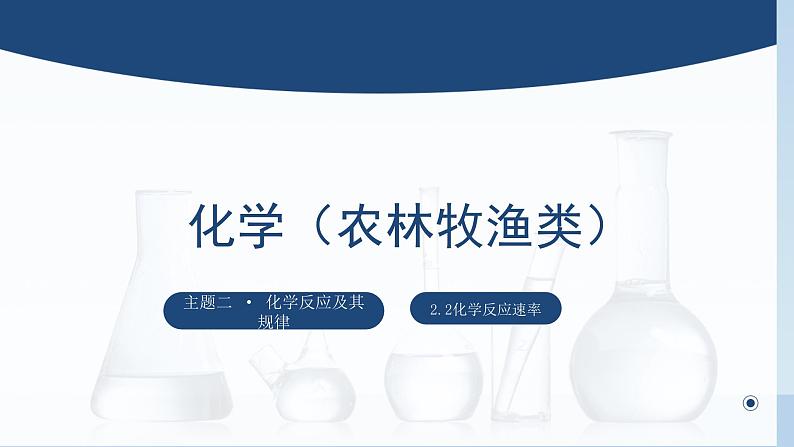 中职化学 高教版2021 农林牧渔类 同步课堂 主题二 第二讲 化学反应速率（课件）第1页