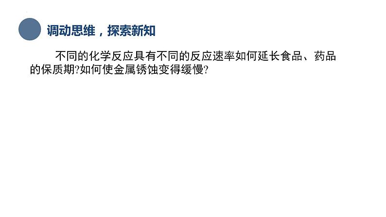 中职化学 高教版2021 农林牧渔类 同步课堂 主题二 第二讲 化学反应速率（课件）第4页