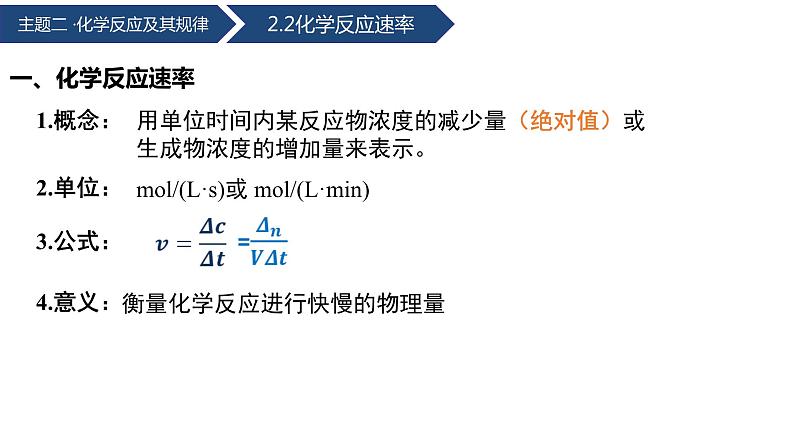 中职化学 高教版2021 农林牧渔类 同步课堂 主题二 第二讲 化学反应速率（课件）第6页