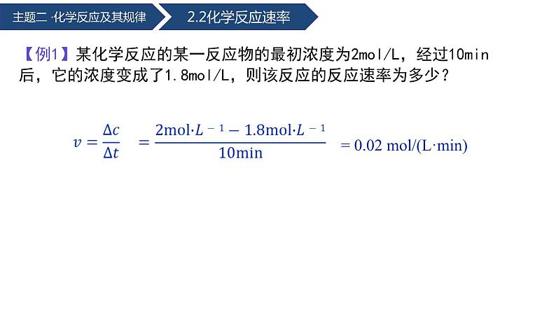 中职化学 高教版2021 农林牧渔类 同步课堂 主题二 第二讲 化学反应速率（课件）第7页