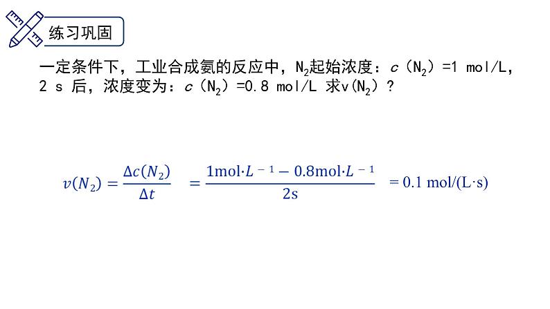 中职化学 高教版2021 农林牧渔类 同步课堂 主题二 第二讲 化学反应速率（课件）第8页