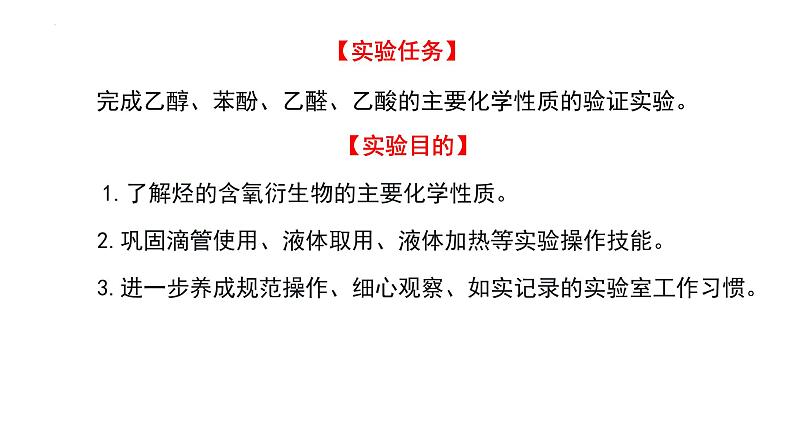 中职化学 高教版2021 农林牧渔类 同步课堂 主题五 学生实验 重要有机化合物的性质（课件）03