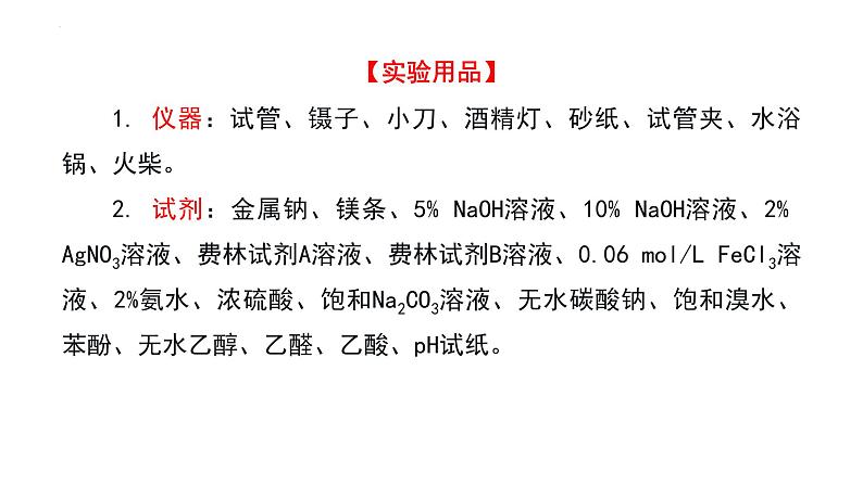 中职化学 高教版2021 农林牧渔类 同步课堂 主题五 学生实验 重要有机化合物的性质（课件）04