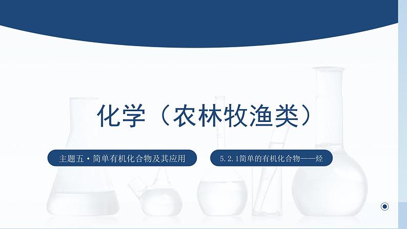 中职化学 高教版2021 农林牧渔类 同步课堂 主题五 第二节 简单的有机化合物——烃（第1课时）（课件）第1页