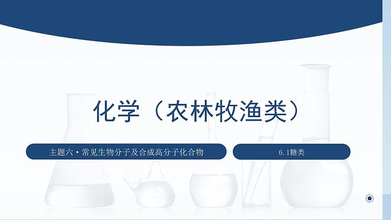 中职化学 高教版2021 农林牧渔类 同步课堂 主题六 第一节 糖类（课件）01