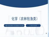 中职化学 高教版2021 农林牧渔类 同步课堂 主题六 第三节 高分子化合物（课件）