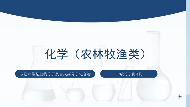 中职化学 高教版2021 农林牧渔类 同步课堂 主题六 第三节 高分子化合物（课件）第1页