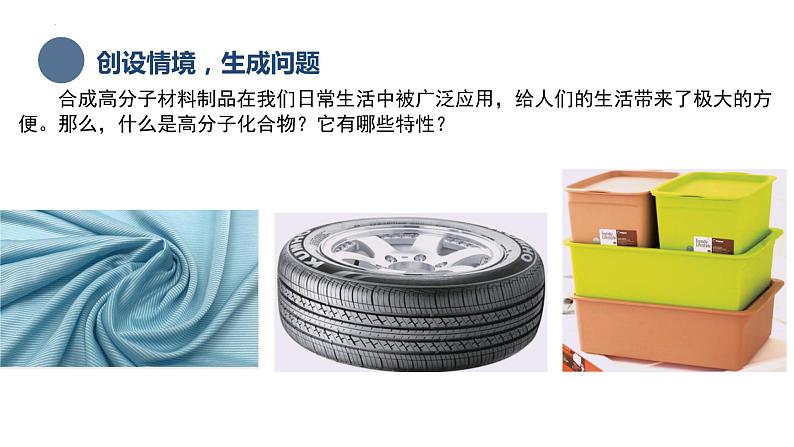 中职化学 高教版2021 农林牧渔类 同步课堂 主题六 第三节 高分子化合物（课件）第3页