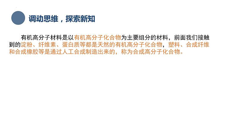 中职化学 高教版2021 农林牧渔类 同步课堂 主题六 第三节 高分子化合物（课件）第4页