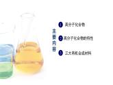 中职化学 高教版2021 农林牧渔类 同步课堂 主题六 第三节 高分子化合物（课件）