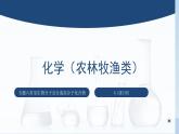 中职化学 高教版2021 农林牧渔类 同步课堂 主题六 第二节 蛋白质（课件）