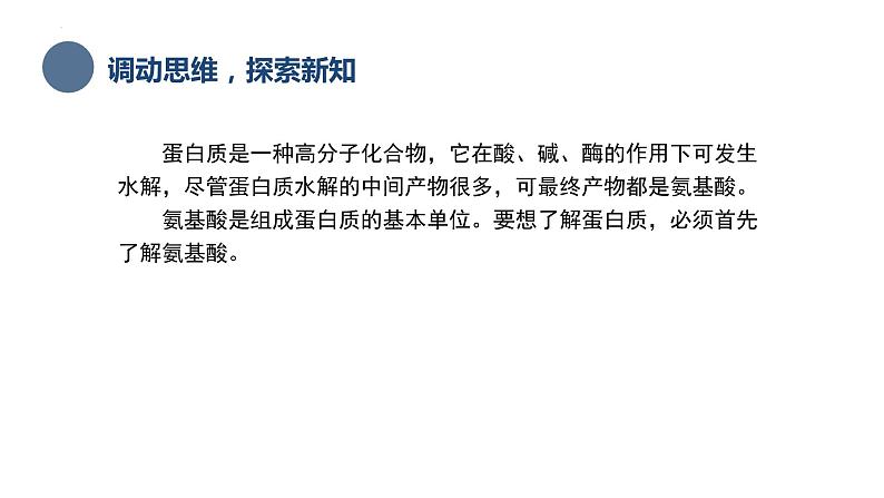 中职化学 高教版2021 农林牧渔类 同步课堂 主题六 第二节 蛋白质（课件）04