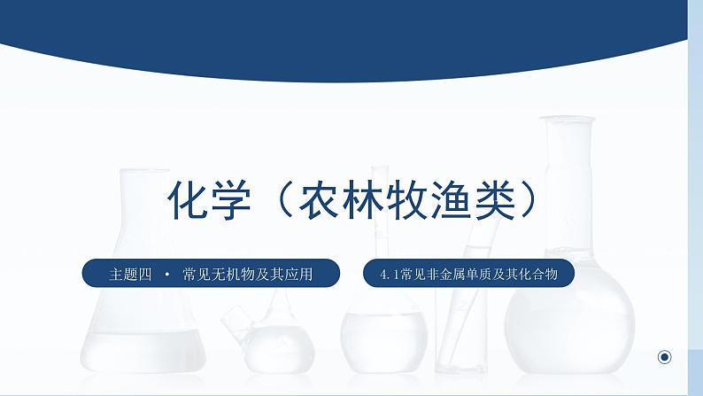 中职化学 高教版2021 农林牧渔类 同步课堂 主题四 第一节  常见非金属单质及其化合物（第1课时）（课件）第1页