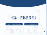中职化学 高教版2021 农林牧渔类 同步课堂 主题四 第二节 常见金属单质及其化合物（第1课时）（课件）