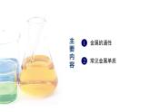 中职化学 高教版2021 农林牧渔类 同步课堂 主题四 第二节 常见金属单质及其化合物（第1课时）（课件）