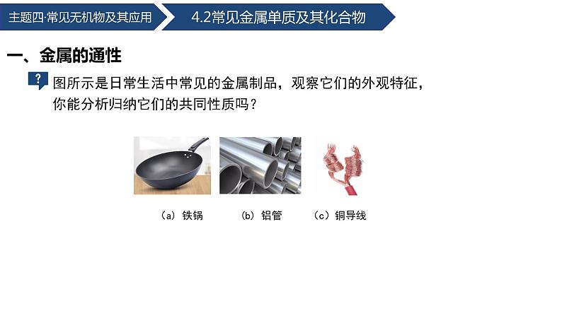 中职化学 高教版2021 农林牧渔类 同步课堂 主题四 第二节 常见金属单质及其化合物（第1课时）（课件）05